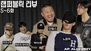 [RAP:PUBLIC Review] 랩퍼블릭 리뷰 EP 05 - EP 06