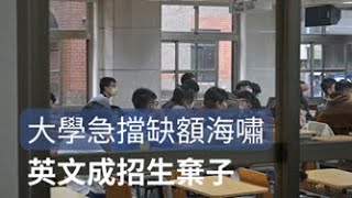 少子化大學招生難 破百校系不計英文｜小世界周報｜世新大學新聞學系