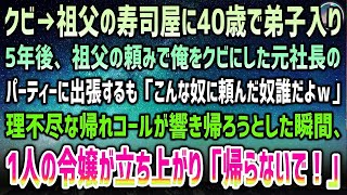 【感動する話】祖父の高級寿司屋に40歳で弟子入りした元自衛隊の俺。5年後、祖父の頼みで俺をクビにした元社長のパーティーに出張するも響く帰れコール→帰ろうとした瞬間、令嬢「…帰らないで」【泣ける