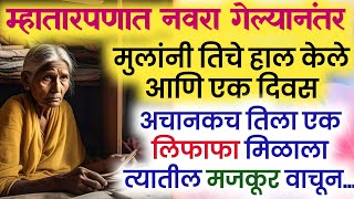 त्या लिफाफ्यात असे एक रहस्य दडले होते जे वाचून...#marathi #marathistory #हृदयस्पर्शीकथा