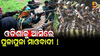 ଓଡିଶାକୁ ଆସିଲେ ପୁଳାପୁଳା ମାଓବାଦୀ ! Dumani TV