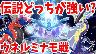 【ポケモンSV】伝説はどっちが強い！？ウネルミナモ攻略でコライドンとミライドン比べてみた結果【ポケモンスカーレットバイオレット】