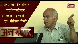 Alagdhar - Interview with Dr. Govinda K.C\\ डा.गोविन्द केसी