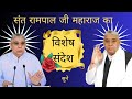 विशेष संदेश  || संत रामपाल जी महाराज का || vishesh sandesh || sant rampal ji maharaj ka