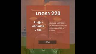 ป.วิ.อ ม.220 ห้ามฎีกาคดียกฟ้องสองศาล (เสียงเด็ก)