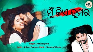 Mu Kiye Tumara - ମୁଁ କିଏ ତୁମର ll Super Hit Album Song ll Singer-Babul Supriyo ll Srikant Gautam ll