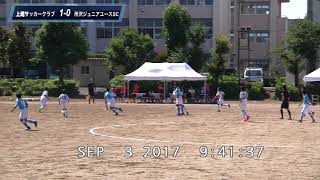 ダイジェスト20170903第27回埼玉県クラブユース（U-14）サッカー選手権大会1次リーグ 県立上尾橘高校 上尾SC VS 所沢ジュニア