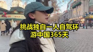 挑战独自一人自驾环游中国365天，第113天，我在哈尔滨