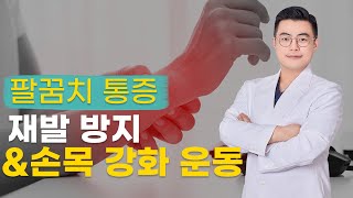 지긋지긋한 팔꿈치 통증, 테니스엘보, 골프엘보 예방 스트레칭!!