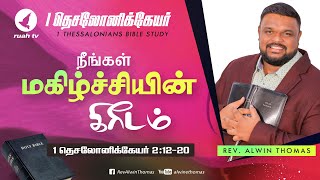 நீங்கள் மகிழ்ச்சியின் கிரீடம் | வேத விளக்கவுரை 1 தெசலோனிக்கேயர் 2:12-20 | போ. ஆல்வின் தாமஸ்