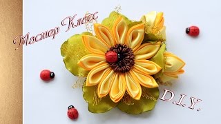 Мастер класс. Подсолнух из лент. КАНЗАШИ  /Sunflower Satin Kanzashi/Djuce Julia