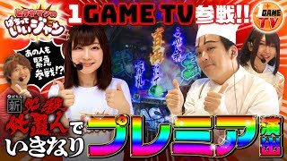 #05 1GAMEヨースケ＆1GAMEあおい前編 スロパチステーションじゃんじゃんも飛び入り参加 ヒラヤマン恋愛トークで謎のカミングアウト ヒラヤマンのぱちっていいジャン〈新・必殺仕置人〉