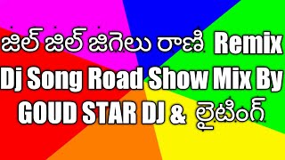 #Rangastalam Jil Jil Jigelu Rani Dj Song Road Show Mix By GOUD STAR DJ & LIGHTING