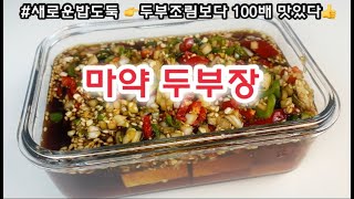 #새로운밥도둑 #마약두부장  👉두부조림보다 100배 맛있다👍