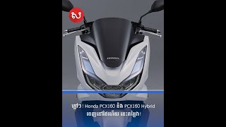 ក្តៅៗ! Honda PCX160 និង PCX160 Hybrid ចេញនៅថៃហើយ នេះតម្លៃវា!