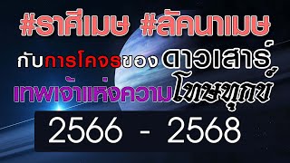 #ราศีเมษ #ลัคนาเมษ #ดาวเสาร์โคจร2566-2568