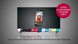 קונים Smart TV של LG עם מערכת webOS ומקבלים סמארטפון ב ₪199 בלבד