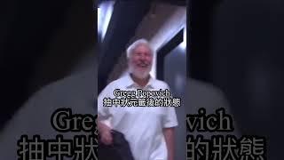 波波教練中狀元籤！興奮到跑起來！#VictorWembanyama #greggpopovich #nba #shorts