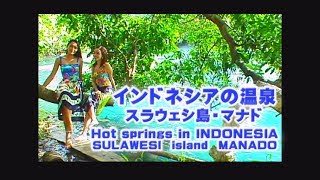 RANOLEWO インドネシアの温泉・スラウェシ島のマナド市郊外のミナハサ高原　Hot spring lakes in NDONESIA MANADO sulawesi island