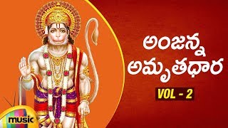 Lord Hanuman Devotional Songs | Anjanna Amurthadhara Song Vol 2 | Bhakti Songs Telugu | Mango Music