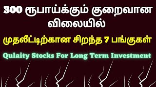 300 ரூபாய்க்கும் குறைவான விலையில் - முதலீட்டிற்கான சிறந்த 7 பங்குகள் | Qulaity Stocks