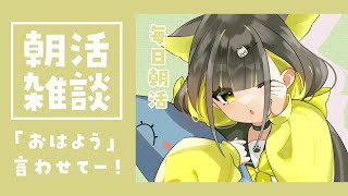 【朝活🌞雑談】毎日のんびり朝活✨おはよう言わせて～！初見さんも気軽にコメントください～！【#ライファ / Vtuber】