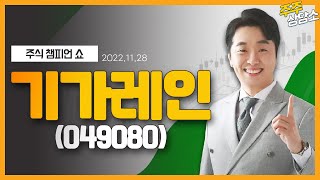 기가레인(049080)_문현진 전문가_종목 상담 (20221128)