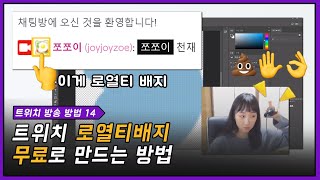 로열티 배지 무료로 만드는 방법_포토샵만 깔려있음 누구나 직접 만들 수 있다_똥손도 가능_트위치방송하는 방법 14편_  [쪼쪼이 방송준비]