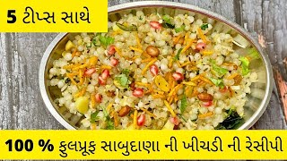 5 ટીપ્સ સાથે 100% પરફેકટ સાબુદાણા ની ખીચડી  ।sabudana ni khichdi kevi rite bnavvi । Gujarati recipe