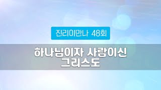 지방교회 진리이만나 48회 - 하나님이자 사람이신 그리스도