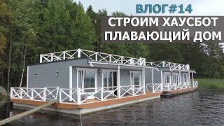 ВЛОГ#14/Строим хаусбот - плавающий дом/НАШЕ СТРОИТЕЛЬСТО ПОЧТИ ЗАКОНЧЕНО, НО ЭТО ЕЩЁ НЕ КОНЕЦ...!