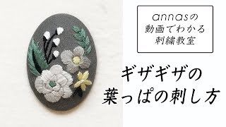 annasのQ\u0026A～ギザギザの葉っぱの刺し方～アンナスの動画でわかる刺繍教室