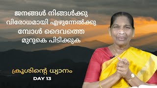 ജനങ്ങൾ നിങ്ങൾക്കു വിരോധമായി എഴുന്നേൽക്കുമ്പോൾ ദൈവത്തെ മുറുകെ പിടിക്കുക | Meditation On The Cross 33