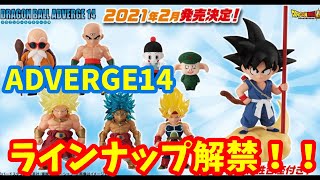 ドラゴンボール　最新情報！アドバージ14　ラインナップ公開！！！