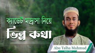 Cadet Madrasah।। Cadet Madrasah in Dhaka।। ক্যাডেট মাদ্রাসা।। বর্তমান শিক্ষা ব্যবস্থা।।