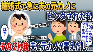 【2ch修羅場スレ】夫との結婚式で夫の元カノからひどい仕打ちを受けた私→その2秒後にとんでもないことがw【2ch修羅場スレ・ゆっくり解説】