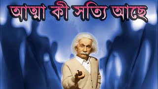 সত্যিই কি ভূত আছে ? এ বিষয়ে কি বিজ্ঞান বলছে  | Are ghost really exist