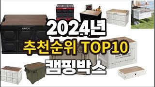 2024년 요즘 잘나가는 캠핑박스 추천순위 TOP10