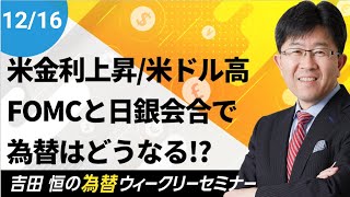 予想外の米金利上昇・米ドル高、FOMC・日銀会合で米ドル／円はどうなる!?【為替ウィークリーセミナー】