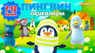 Пингвин оқиғалары. 7-12-бөлім