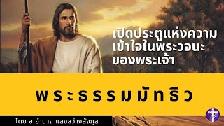 มัทธิว บทที่ 21 + อธิษฐานปลดปล่อย | พระคำที่เปลี่ยนชีวิต