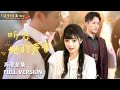 [MULTI SUB]《听见她的声音》古铭瀚🍒一场意外，我竟然回到了十年前！ #短剧 #shortdrama