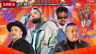 หมีLIVEปะ? EP.183 | POP PONGKOOL - URBOYTJ | 17 กันยายน 2567