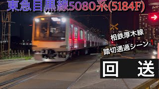 [相鉄厚木線を走る東急❗️] 相鉄厚木線 東急目黒線5080系(5184F) 踏切通過シーン！