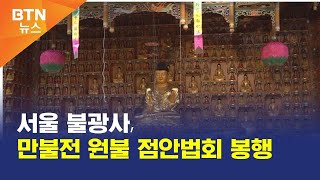 [BTN뉴스] 서울 불광사, 만불전 원불 점안법회 봉행