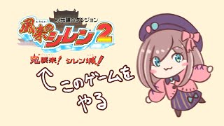 【マイクオフ】最果て練習【シレン2】