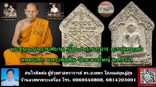 พระขุนแผนพรายสยาม เนื้อผงพรายกุมาร ตะกรุดทองคำ พลอยเสก หลวงพ่อสิน วัดละหารใหญ่ พ.ศ.2561