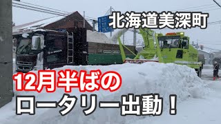 ロータリ除雪車HTR308Aによる国道排雪作業 北海道美深町