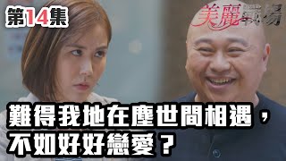 美麗戰場｜難得我地在塵世間相遇，不如好好戀愛？｜陳瀅｜陳山聰｜朱晨麗｜劉佩玥｜蔣家旻｜方力申｜娛樂圈｜愛情｜TVB港劇精華