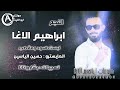 النجم ابراهيم الاغا | لبست اسود ومقصب | جديد جديد وحصري 2022 | زمارات خبط  Ibrahim Al-Agha's nights